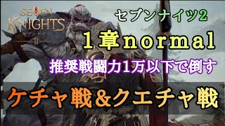 【セブンナイツ２】1章normal ケチャ戦ampクエチャ戦 Seven Knights 2 [upl. by Tesler]