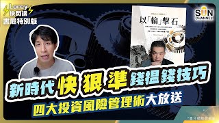 Lorey都跟學！全職工作，兼職投資！新時代快 狠 準 錢搵錢技巧！四大投資風險管理術大放送！｜好書推介《以輪擊石》丨Lorey快閃講—書展特別版​​20230720 [upl. by Nnad448]