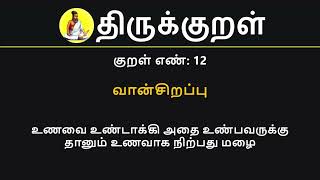 Kural No 12 of 1330  Thirukkural in Tamil Hindi and English [upl. by Letnohc452]