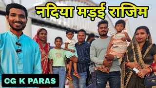 नदिया मड़ई में बहिनी दामाद अ ऊ भांजी मिल गए  Kartik punni Mela Rajim  CG K PARAS Vlog [upl. by Kieran]