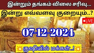 Today gold rate  07122024 Today gold and silver rateThangam vilai intruGold rateTodaygoldRate [upl. by Veedis92]