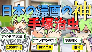 【日本の漫画の神！】天才漫画家：手塚治虫の生涯！！ずんだもん 歴史 アニメ [upl. by Gnus]