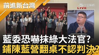 【完整版】國會擴權法案賴清德「聲請釋憲」 國民黨自爆「部分違憲」 蔡易餘酸 法律詞彙丟法律人臉 明知違憲還要提 陳東豪酸藍委素質差｜王偊菁主持｜【前進新台灣】20240624｜三立新聞台 [upl. by Jeremiah505]