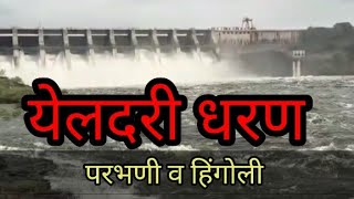 येलदरी धरण l yeldari dam परभणी व हिंगोली सीमारेषेवर असणारे एकमेव धरन [upl. by Carlin]