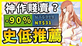 誰敢相信？全系列2700萬銷量的神作終於甩賣？甚至還有打到1折？你還在等什麼？Steam史低特賣推薦！10101016 [upl. by Riobard]