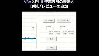 VBA入門 11 整流波形の表示ShortVerと印刷プレビューの追加 vba [upl. by Eeslehc]