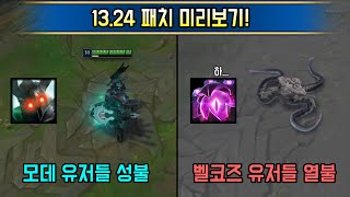 한 달 내내 해야하는 세기말 최후의 패치 1324 패치 미리보기 [upl. by Pownall]