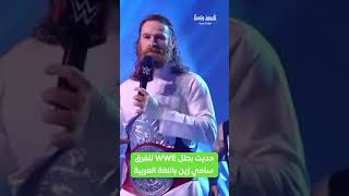 تفاعل الجمهور السعودي مع المصارع الكندي من أصول عربية سامي زين في عرض WWENOC LovinSaudi [upl. by Barnum393]