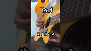 吉他 吉他教学 零基础学吉他 拨片必练的一首歌。 guitar solo music [upl. by Maziar]