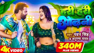 Power Star Pawan Singh का पॉवरफुल VIDEO  हरी हरी ओढ़नी  Ft Dimpal Singh  Bhojpuri Song 2022 [upl. by Wilburn]