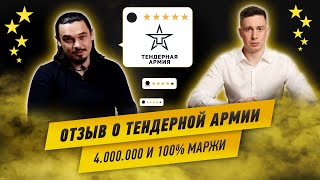 Отзыв участника о проекте Тендерная Армия Победы проблемы и общий результат за 15 месяца [upl. by Rramel]