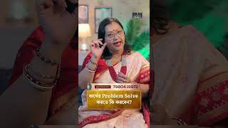 অর্থের Problem Solve করতে কি করবেন  Astrologer Jyotirmoyee Deboshree shorts ytshorts [upl. by Simetra821]