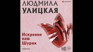 Людмила Улицкая – Искренне ваш Шурик Аудиокнига [upl. by Olympia]