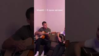 Кавер песни МодеМ  quotВ руках автоматquot [upl. by Seigel]