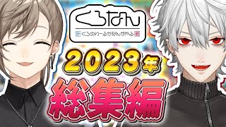 【1時間で分かる】2023年のくろなんを総集編で振り返ろう！ くろなん [upl. by Annawit794]