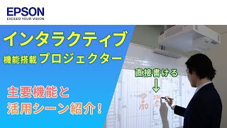 インタラクティブ電子黒板機能搭載プロジェクターとは？主要機能と活用シーン  エプソン [upl. by Nnainot]