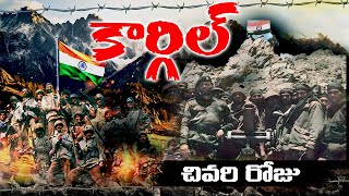 1999 కార్గిల్ యుద్ధం చివరి రోజు ఏం జరిగింది  Real Story of Kargil War  india vs pakistan [upl. by Persian667]