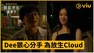 《同居少女諸事卜》第9集│Dee狠心分手 為放生Cloud│Viu Original線上看 [upl. by Cini]