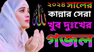 যে গজলে সবাই কাধে 😭 heart touching sad Gojol  Bangla Gojol ghunar Buja islamic Ghazal [upl. by Alliscirp269]