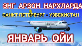 САНКТПЕТЕРБУРГ УЗБЕКИСТАН АВИА БИЛЕТ НАРХЛАРИ ЯНВАР ОЙИДА [upl. by Arnelle]