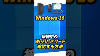 windows 10 WiFiパスワードを確認する方法【悪用厳禁】shorts wifi パスワード windows10 [upl. by Nnylkcaj]