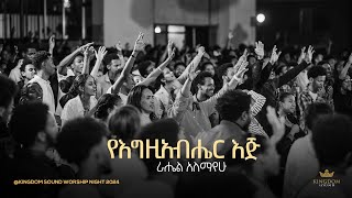 Rahel Alemayehu Kingdom Sound Worship Night 2024 YeEgziabher Eji Original Song By Betelhem Tezera [upl. by Cinderella]