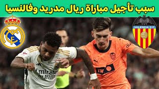 سبب تأجيل مباراة ريال مدريد وفالنسيا في الدوري الإسباني [upl. by Lotta175]