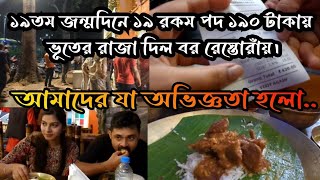 ১৯তম জন্মদিনে ১৯ রকম পদ মাত্র ১৯০ টাকায়😱 অভিজ্ঞতা কেমন [upl. by Dredi]