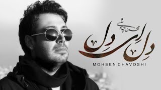 Mohsen Chavoshi ft Sina Sarlak  Del Ey Del Lyric Video [upl. by Garda]