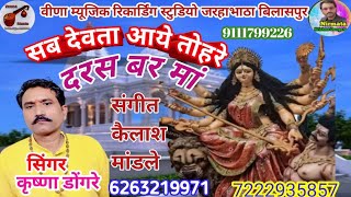 दाई तोर दरस बर  dai tor daras bar  singer  krishna dongre  navratri song  jas geet [upl. by Wanonah107]