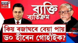 Paragmoni Adityaৰ সৈতে ব্যক্তি ব্যতিক্ৰম  অসম আৰু অসমীয়াৰ ভৱিষ্যত কি  কি কলে Hiren Gohain য়ে [upl. by Nanon]