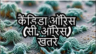 कैंडिडा ऑरिस सी ऑरिस  Candida Auris C auris  Avoiding the Dangers of C Auris Infection [upl. by Swerdna]