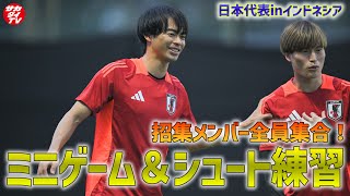 【日本代表】全27選手が揃ってピッチに登場！ミニゲームやシュート練習などを実施し、インドネシア戦に向け調整！ [upl. by Ytak]