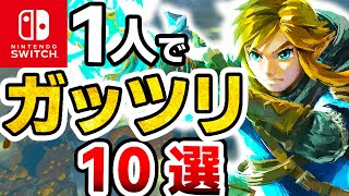 えぐい時間泥棒なSwitch１人でガッツリ遊べるソフト10選【ニンテンドースイッチ 超ボリューム 2024年最新】 [upl. by Narat]