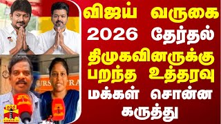 விஜய் வருகை 2026 தேர்தல் திமுகவினருக்கு பறந்த உத்தரவு  மக்கள் சொன்ன கருத்து [upl. by Fia]