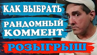 РОЗЫГРЫШ ПО РАНДОМНОМУ КОММЕНТАРИЮ ИЗ ВИДЕО НА ЮТУБЕ как набрать 1000 подписчиков [upl. by Snahc]