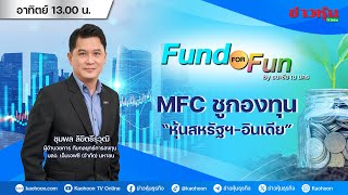 รายการ Fund For Fun By ธนะชัย ณ นคร  040867 [upl. by Elidad791]