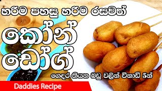 Corn Dogs Recipe In Sinhala By Gangani  කොන් 🌭ඩෝග්ස් 🌭විනාඩි 5න් [upl. by Deuno576]