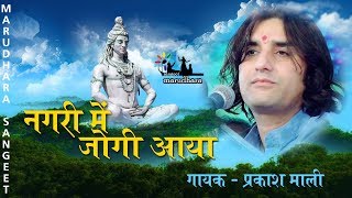 Nagar Mein Jogi Aaya  Mahashivratri Special Song  Prakash Mali  Super Hit Shiv Bhaja [upl. by Yrellav]