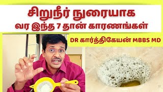 சிறுநீர் நுரையாக வர 7 காரணம்foamy urine treatment at home diagrammatic explanation dr karthikeyan [upl. by Lotty745]