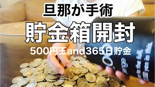 【開封】旦那が手術する事に。500円玉貯金と365日貯金果たしていくら？1馬力の我が家これからどうなるの？ [upl. by Cruce]