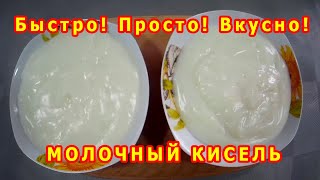 Молочный кисель рецепт как делать кисель из молока [upl. by Feucht550]