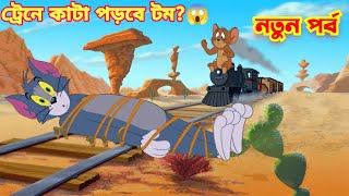 Tom And Jerry  Tom And Jerry Bangla  Tom And Jerry Cartoon  Bangla Tom And Jerry  Tom Jerry [upl. by Nyledaj]