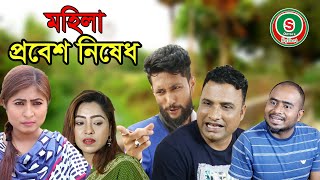 সিলেটি কমেডি নাটক  মহিলা প্রবেশ নিষেধ  SYLHETI COMEDY NATOK  MOHILA PROBESH NISHED [upl. by Neyuh]