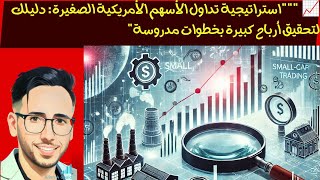 quotاستراتيجية تداول الأسهم الأمريكية الصغيرة دليلك لتحقيق أرباح كبيرة بخطوات مدروسةquotالاستثمار [upl. by Marnia]