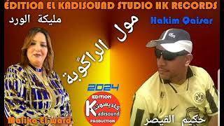 حكيم القيصر مع مليكة الورد HAKIM QAISAR ET MALIKA EL WARD 2024 مول الراكًوبة MOL RAGGOUBA [upl. by Sesilu]