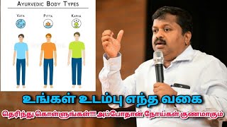 இதை முழுமையாக கேட்டால் பல நோய்கள் வராமல் தடுக்கலாம்  DrSivaraman speech on health and body types [upl. by Creigh732]