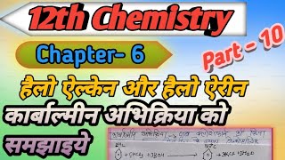 कार्बाल्मीन अभिक्रिया को समझाइये Class 12th Chemistry RiskStudy Prajapati Sir [upl. by Anirec]