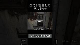 【サイレントヒル2】全てが台無しのラストww サイレントヒル2 silenthill2 実況 [upl. by Koa]