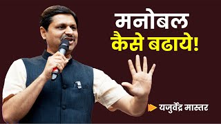 मनोबल कैसे बढाये  Yajurvendra Mahajan  Motivational speech [upl. by Fleeta487]